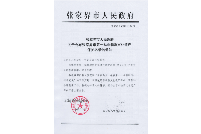 2008年六月，張家界市第一批非物質(zhì)文化遺產(chǎn)保護(hù)名錄公布，張家界“五雷山廟會(huì)”在列