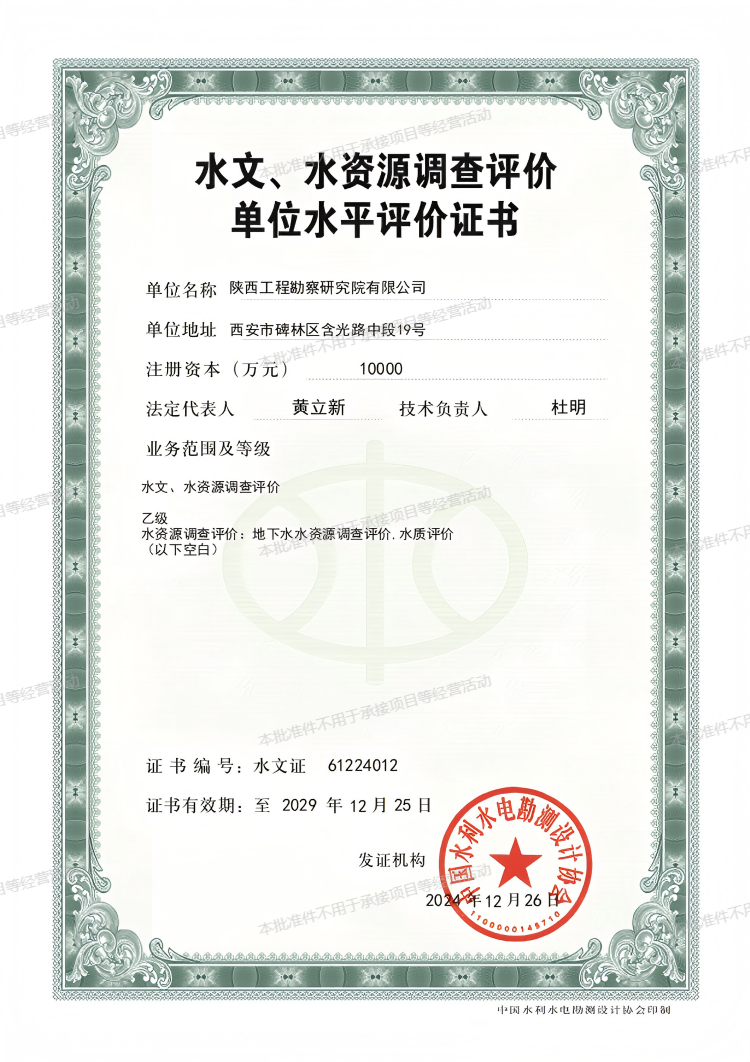 水文、水資源調(diào)查評價單位水平評價證書（乙級）.png